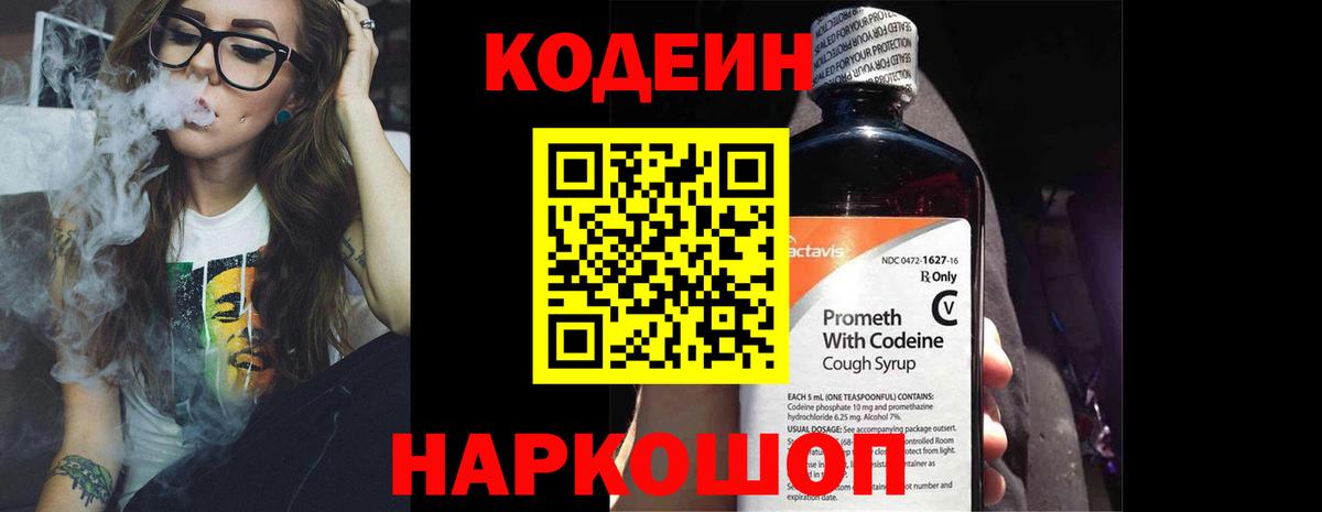 Codein напиток Lean (лин) Электросталь